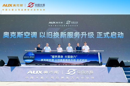 奧克斯空調(diào)助力中國航天事業(yè)，簽約中國火箭公司品牌官方合作伙伴