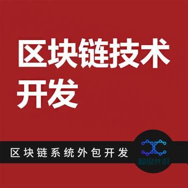 智能合約 區(qū)塊鏈技術的革命性軟件應用